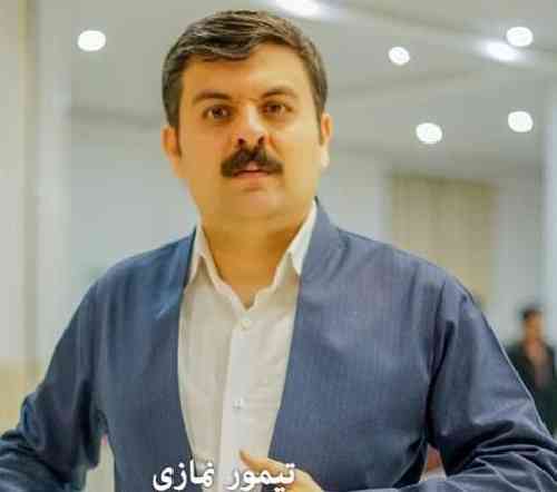 تیمور نمازی  بر مال یاره کم